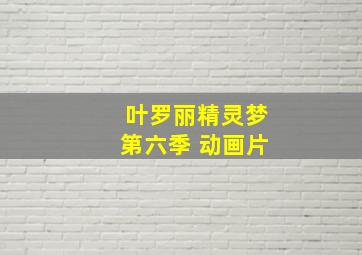 叶罗丽精灵梦第六季 动画片